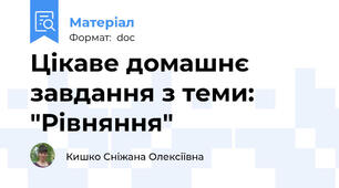 Цікаве домашнє завдання з теми: "Рівняння"