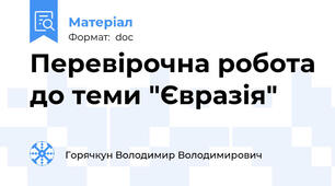 Перевірочна робота до теми "Євразія"
