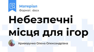 Небезпечні місця для ігор