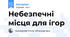 Небезпечні місця для ігор