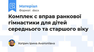 Комплек с вправ ранкової гімнастики для дітей середнього та старшого віку