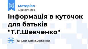 Інформація в куточок для батьків "Т.Г.Шевченко"