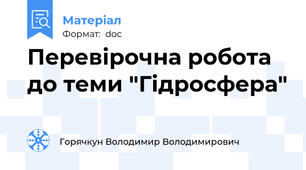 Перевірочна робота до теми "Гідросфера"