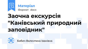 Заочна екскурсія "Канівський природний заповідник"