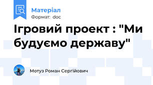 Ігровий проект : "Ми будуємо державу"