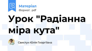 Урок "Радіанна міра кута"