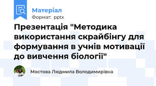 Презентація "Методика використання скрайбінгу для формування в учнів мотивації до вивчення біології"