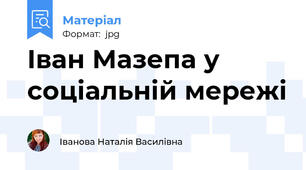 Іван Мазепа у соціальній мережі