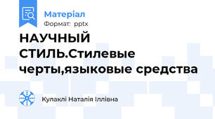 НАУЧНЫЙ СТИЛЬ.Стилевые черты,языковые средства