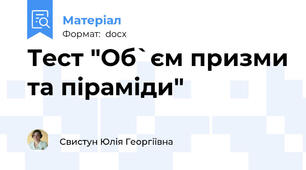 Тест "Об`єм призми та піраміди"