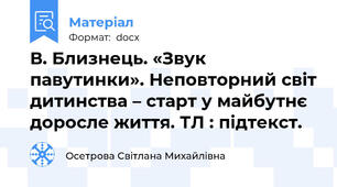 В. Близнець. «Звук павутинки». Неповторний світ дитинства – старт у майбутнє доросле життя. ТЛ : підтекст.