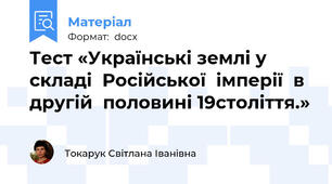Тест «Українські землі у складі  Російської  імперії  в другій  половині 19століття.»