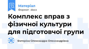 Комплекс вправ з фізичної культури для підготовчої групи