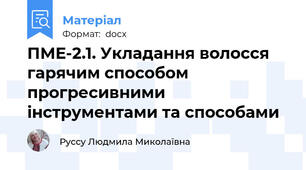 ПМЕ-2.1. Укладання волосся гарячим способом прогресивними інструментами та способами