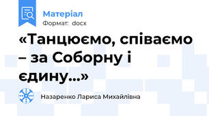 «Танцюємо, співаємо – за Соборну і єдину…»