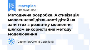 Методична розробка. Активізація мовленнєвої діяльності дітей на заняттях з розвитку мовлення шляхом використання методу моделювання