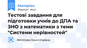 Тестові завдання для підготовки учнів до ДПА та ЗНО з математики з теми "Системи нерівностей"