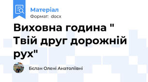 Виховна година " Твій друг дорожній рух"