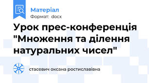 Урок прес-конференція "Множення та ділення натуральних чисел"