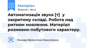 Автоматизація звука [т]  у закритому складі. Робота над ритмом мовлення. Матеріал розмовно-побутового характеру.