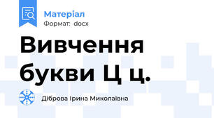 Вивчення букви Ц ц.