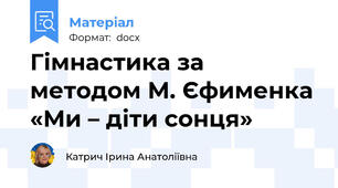 Гімнастика за методом М. Єфименка «Ми – діти сонця»