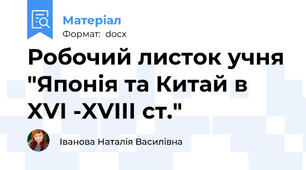Робочий листок учня "Японія та Китай в XVI -XVIII ст."