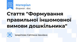 Стаття "Формування правильної іншомовної вимови дошкільника"