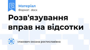Розв'язування вправ на відсотки