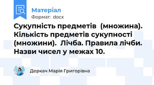 Сукупність предметів  (множина). Кількість предметів сукупності (множини).  Лічба. Правила лічби. Назви чисел у межах 10.