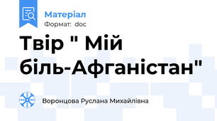 Твір " Мій біль-Афганістан"
