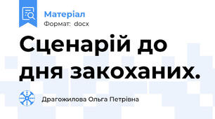 Сценарій до дня закоханих.