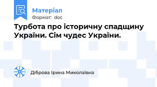 Турбота про історичну спадщину України. Сім чудес України.