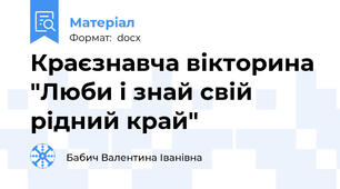 Краєзнавча вікторина "Люби і знай свій рідний край"