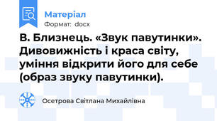 В. Близнець. «Звук павутинки». Дивовижність і краса світу, уміння відкрити його для себе (образ звуку павутинки).