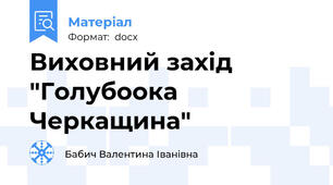 Виховний захід "Голубоока Черкащина"