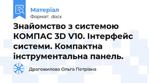 Знайомство з системою КОМПАС 3D V10. Інтерфейс системи. Компактна  інструментальна панель.