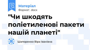 "Чи шкодять поліетиленові пакети нашій планеті"