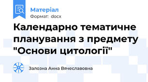 Календарно тематичне планування з предмету "Основи цитології"