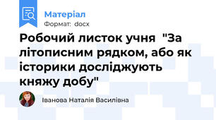 Робочий листок учня  "За літописним рядком, або як історики досліджують княжу добу"