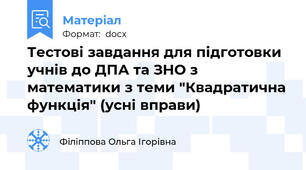 Тестові завдання для підготовки учнів до ДПА та ЗНО з математики з теми "Квадратична функція" (усні вправи)