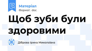 Щоб зуби були здоровими