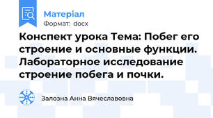 Конспект урока Тема: Побег его строение и основные функции. Лабораторное исследование строение побега и почки.