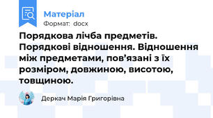 Порядкова лічба предметів. Порядкові відношення. Відношення між предметами, пов’язані з їх розміром, довжиною, висотою, товщиною.