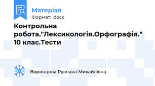 Контрольна робота."Лексикологія.Орфографія." 10 клас.Тести
