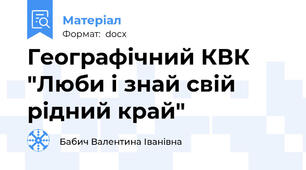 Географічний КВК "Люби і знай свій рідний край"
