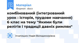 комбінований (інтегрований урок : історія, трудове навчання)  6 клас на тему "Якими були релігія і традиції давніх римлян"