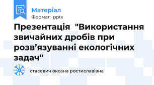Презентація  "Використання звичайних дробів при розв’язуванні екологічних задач"