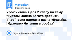 Урок читання для 2 класу на тему "Гуртом можна багато зробити. Українська народна казка «Ведмідь і бджоли» Читання в особах"