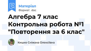 Алгебра 7 клас Контрольна робота №1 "Повторення за 6 клас"